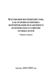 book Нарушения восприятия себя, как основная причина формирования искаженного психического развития особых детей