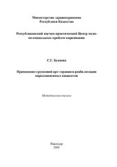 book Применение групповой арт-терапии в реабилитации наркозависимых пациентов