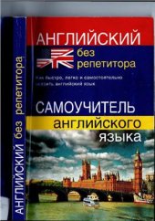 book Английский без репетитора. Самоучитель английского языка