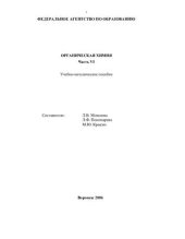 book Органическая химия. Часть VI