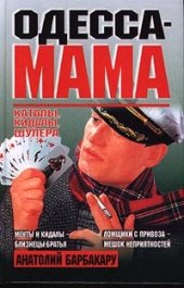 book Одесса-мама: каталы, кидалы, шулера