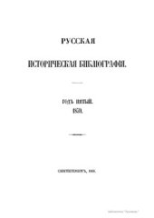 book Русская историческая библиография. Год пятый. 1859
