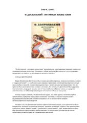 book Достоевский - интимная жизнь гения