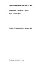 book Латинські крилаті вислови