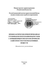 book Профилактически-ориентированная групповая психотерапия подростков с повышенным риском по профилю зависимости от психоактивных веществ