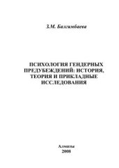 book Психология гендерных предубеждений