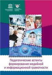 book Педагогические аспекты формирования медийной и информационной грамотности