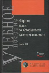 book Сборник задач по безопасности жизнедеятельности. Часть III