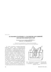book Особенности процесса магнитно-абразивной обработки поверхностей