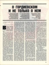 book О Гордиевском и не только о нём