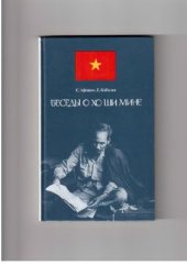 book Беседы о Хо Ши Мине