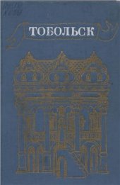 book Тобольск