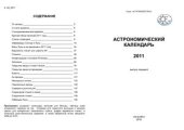 book Астрономический календарь на 2011 год