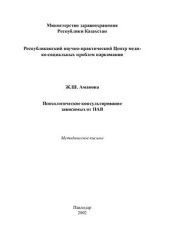 book Психологическое консультирование зависимых от ПАВ