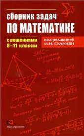 book Сборник задач по математике с решениями. 8-11 классы