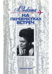 book На перекрестках встреч: Очерки