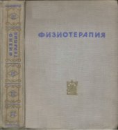 book Физиотерапия