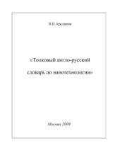 book Толковый англо-русский словарь по нанотехнологии