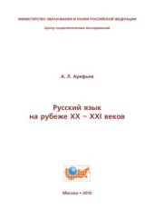 book Русский язык на рубеже XX-XXI веков