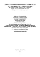 book Реабилитация детей и подростков с заболеваниями органов дыхания, пищеварения, почек, сердечно-сосудистой системы и аллергическими болезнями в условиях поликлиники