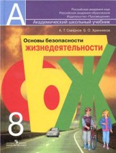 book Основы безопасности жизнедеятельности. 8 класс