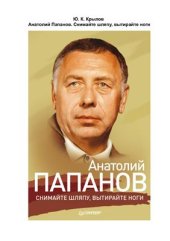 book Анатолий Папанов. Снимайте шляпу, вытирайте ноги
