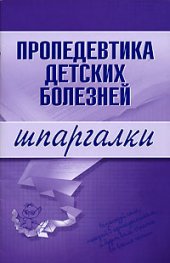 book Пропедевтика детских болезней. Шпаргалки