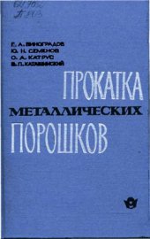 book Прокатка металлических порошков