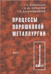 book Процессы порошковой металлургии. В 2-х т. Том 1. Производство металлических порошков: Учебник для вузов