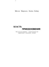 book Власть прикосновения: Поэтическая терапия - способ исцеления от перенесенного сексуального насилия