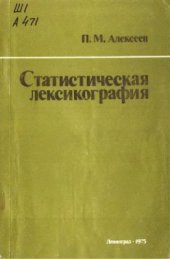 book Статистическая лексикография