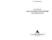 book Нагрев при холодном волочении проволоки