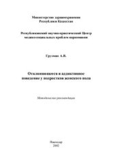 book Отклоняющееся и аддиктивное поведение у подростков женского пола