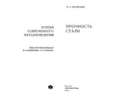 book Прочность стали