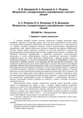 book Метрология, стандартизация и сертификация: конспект лекций