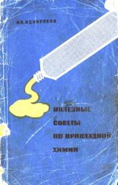 book Полезные советы по прикладной химии (Клеи, замазки, краски, припои)