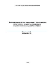 book Атеросклеротические поражения у лиц пожилого и старческого возраста, страдающих нейропсихическими расстройствами