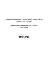 book День за днём. 1944 год