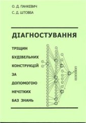 book Діагностування тріщин будівельних конструкцій за до помогою нечітких баз знань