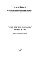 book Тренинг сенситивности в программе медико-социальной реабилитации зависимых от ПАВ