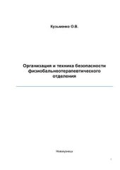 book Организация и техника безопасности физиобальнеотерапевтического отделения