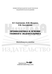 book Профилактика и лечение гнойного эндофтальмита