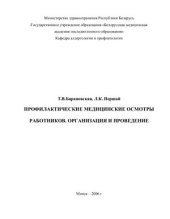 book Профилактические медицинские осмотры работников. Организация и проведение