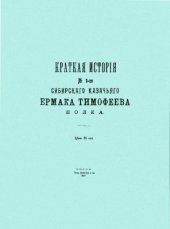 book Краткая история № 1-го сибирского казачьего Ермака Тимофеева полка