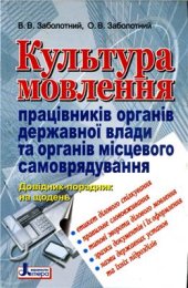 book Культура мовлення працівників органів державної влади та органів місцевого самоврядування: довідник-порадник на щодень