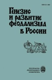 book Генезис и развитие феодализма в России: Проблемы идеологии и культуры