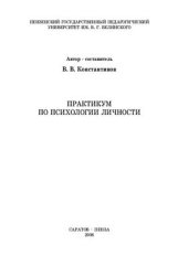 book Практикум по психологии личности