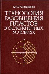 book Технология разобщения пластов в осложненных условиях