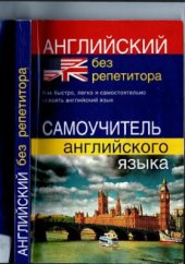 book Английский без репетитора. Самоучитель английского языка