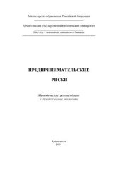 book Предпринимательские риски. Методические рекомендации к практическим занятиям